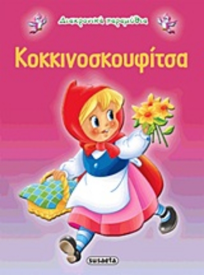 Εικόνα Κοκκινοσκουφίτσα