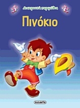 Εικόνα Πινόκιο - Διαχρονικά Παραμύθια .