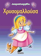 Εικόνα Χρυσομαλλούσα