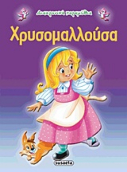 Εικόνα Χρυσομαλλούσα