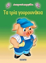 Εικόνα Τα τρία γουρουνάκια