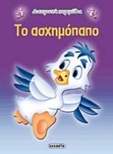 Εικόνα Το ασχημόπαπο .