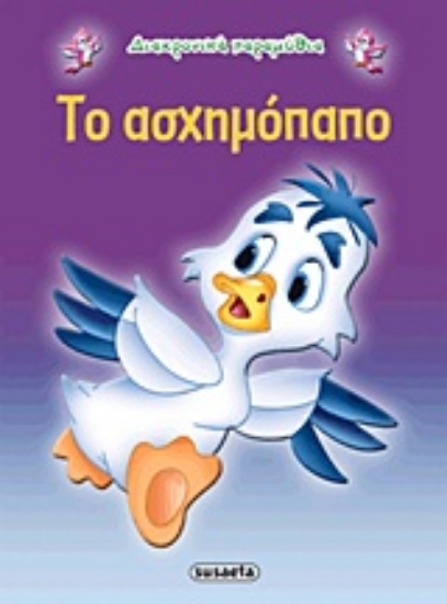 Εικόνα Το ασχημόπαπο .
