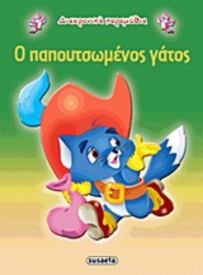 Εικόνα Ο παπουτσωμένος γάτος .
