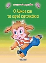Εικόνα Ο λύκος και τα εφτά κατσικάκια - Διαχρονικά Παραμύθια