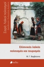 Εικόνα Ελληνικός λαϊκός πολιτισμός και τουρισμός