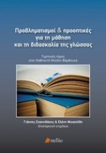 Εικόνα Προβληματισμοί και προοπτικές για τη μάθηση και τη διδασκαλία της γλώσσας