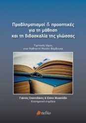 Εικόνα Προβληματισμοί και προοπτικές για τη μάθηση και τη διδασκαλία της γλώσσας