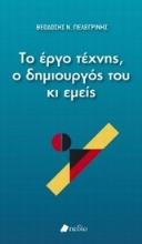 Εικόνα Το έργο τέχνης, ο δημιουργός του κι εμείς