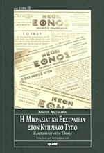 Εικόνα Η μικρασιατική εκστρατεία στον Κυπριακό Τύπο