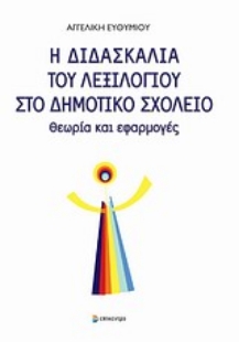 Εικόνα της Η διδασκαλία του λεξιλογίου στο δημοτικό σχολείο .