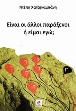 Εικόνα Είναι οι άλλοι παράξενοι ή είμαι εγώ;