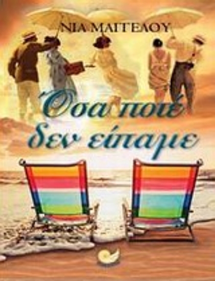 Εικόνα Όσα ποτέ δεν είπαμε
