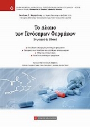 Εικόνα Το δίκαιο των γενόσημων φαρμάκων