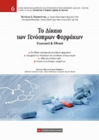 Εικόνα Το δίκαιο των γενόσημων φαρμάκων