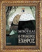 Εικόνα Ο τρομερός εχθρός.