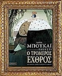 Εικόνα της Ο τρομερός εχθρός.