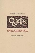 Εικόνα Όφις οικουρός