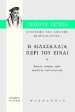 Εικόνα Επιστήμη της λογικής: Η διδασκαλία περί του Είναι