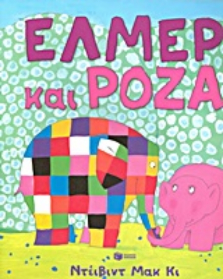 192515 - Έλμερ και Ρόζα