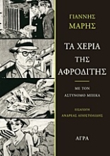192527 - Τα χέρια της Αφροδίτης