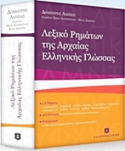 Εικόνα Λεξικό ρημάτων της αρχαίας ελληνικής γλώσσας