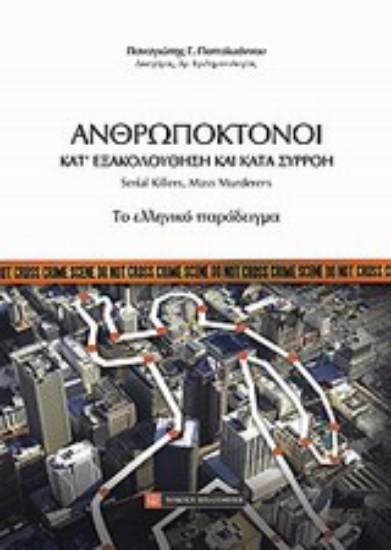 Εικόνα Ανθρωποκτόνοι