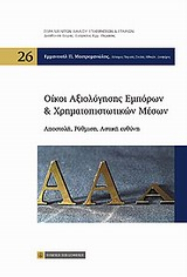 Εικόνα Οίκοι αξιολόγησης εμπόρων και χρηματοπιστωτικών μέσων