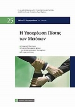 Εικόνα Η υποχρέωση πίστης των μετοχών