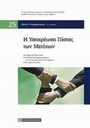 Εικόνα Η υποχρέωση πίστης των μετοχών