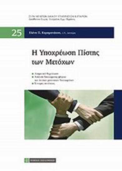 Εικόνα Η υποχρέωση πίστης των μετοχών