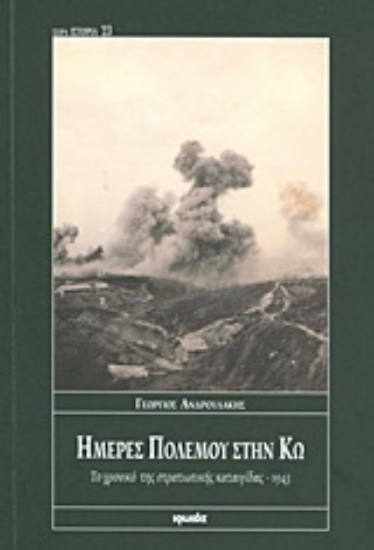 Εικόνα Ημέρες πολέμου στην Κω