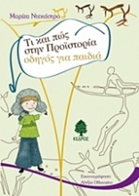 Εικόνα Τι και πως στην προϊστορία .