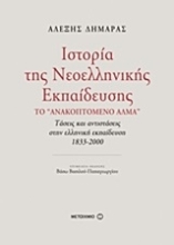 Εικόνα Ιστορία της νεοελληνικής εκπαίδευσης