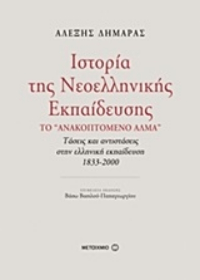 Εικόνα Ιστορία της νεοελληνικής εκπαίδευσης