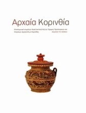Εικόνα Αρχαία Κορινθία