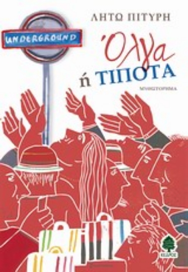 Εικόνα Όλγα ή τίποτα