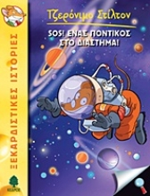 Εικόνα SOS! Ένας ποντικός στο διάστημα