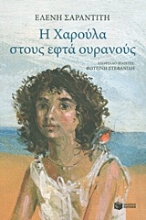 Εικόνα Η Χαρούλα στους εφτά ουρανούς