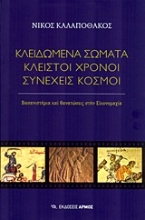 Εικόνα Κλειδωμένα σώματα, κλειστοί χρόνοι, συνεχείς κόσμοι