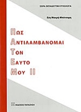Εικόνα Πως αντιλαμβάνομαι τον εαυτό μου ΙΙ