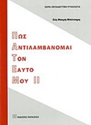 Εικόνα της Πως αντιλαμβάνομαι τον εαυτό μου ΙΙ