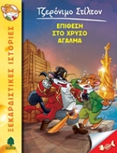 Εικόνα Επίθεση στο χρυσό άγαλμα