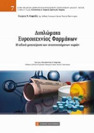 Εικόνα Διπλώματα ευρεσιτεχνίας φαρμάκων