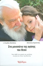 Εικόνα Στα μονοπάτια της αγάπης του Θεού