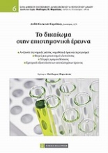 Εικόνα Το δικαίωμα στην επιστημονική έρευνα
