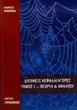 Εικόνα Διεθνείς κεφαλαιαγορές Α ΤΟΜΟΣ