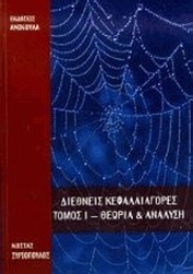 Εικόνα Διεθνείς κεφαλαιαγορές Α ΤΟΜΟΣ