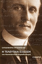 Εικόνα Η τελευταία εξίσωση του Κωνσταντίνου Καραθεοδωρή