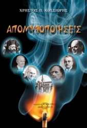 Εικόνα της Απομυθοποιήσεις .